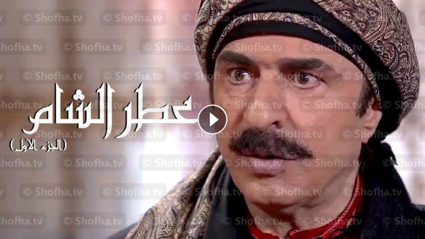 مسلسل عطر الشام الجزء الثالث الحلقة 23