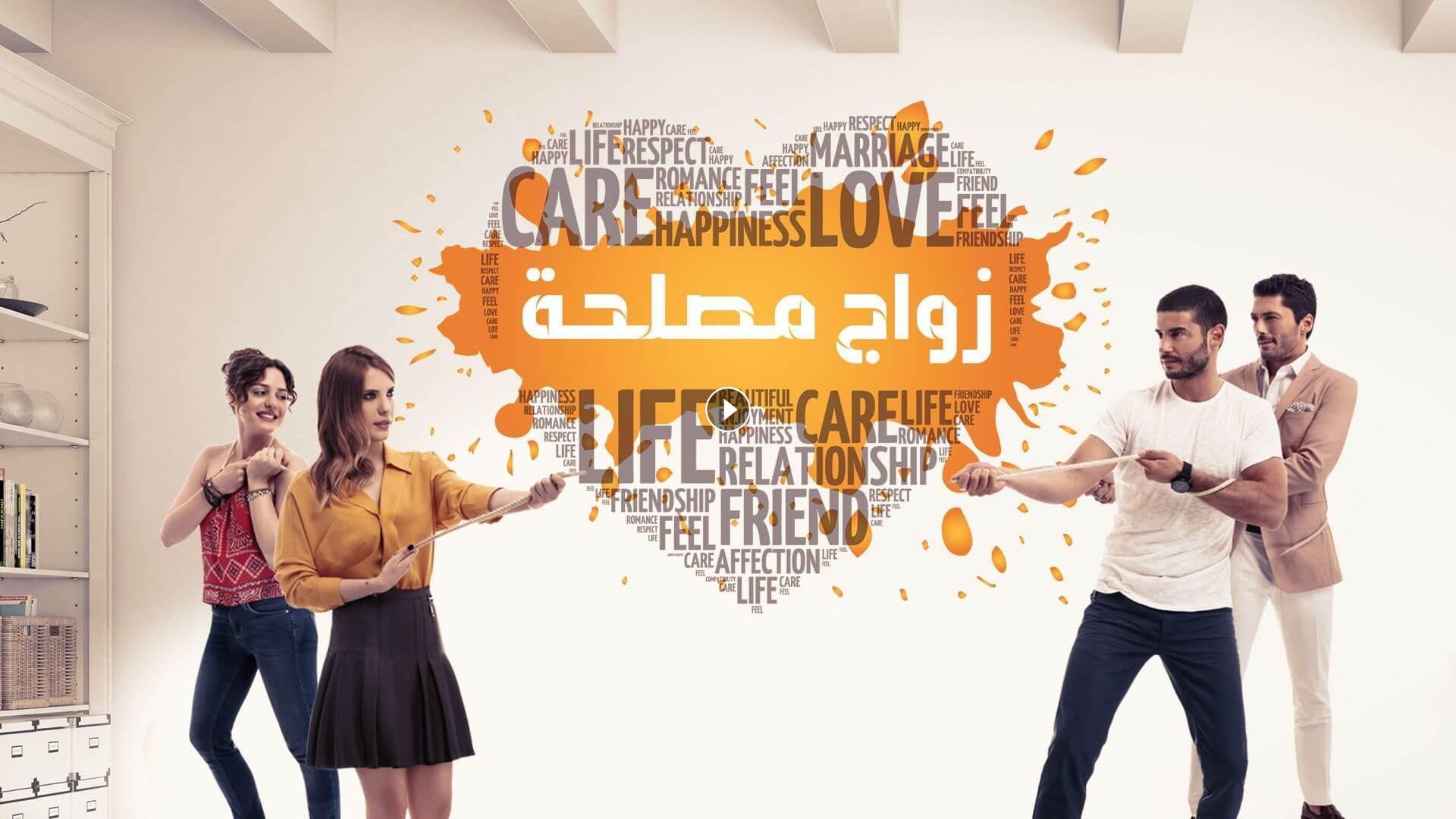 مسلسل زواج مصلحة الحلقة 23 مترجمة للعربية اون لاين Hd جودة عالية