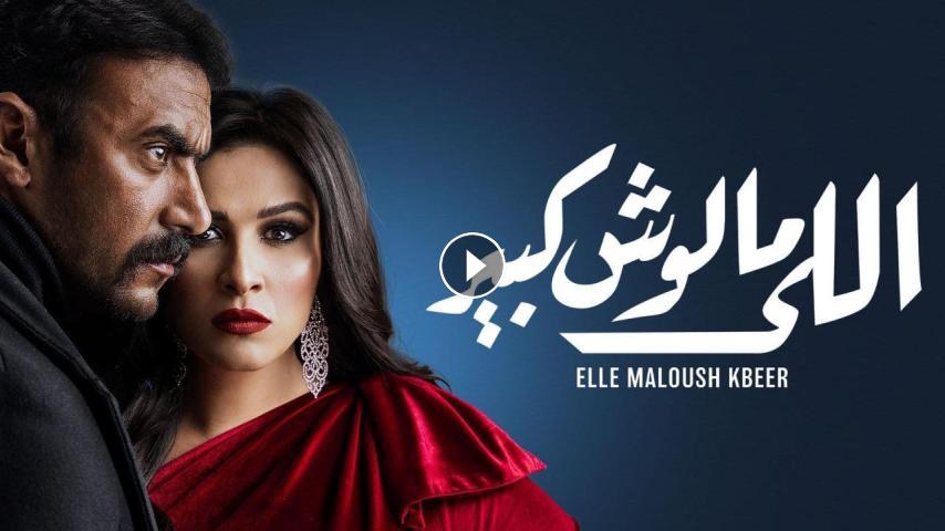 مسلسل اللي مالوش كبير الحلقة 30 dailymotion