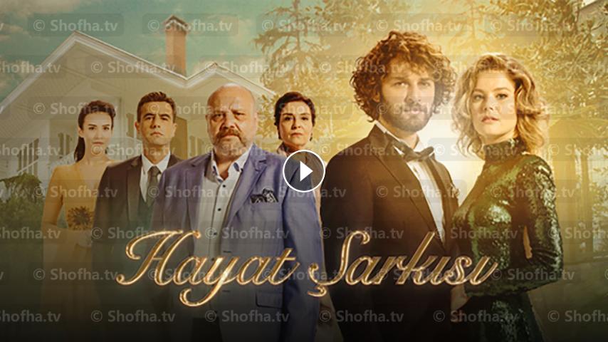 مسلسل أغنية الحياة الموسم 1 الحلقة 11 الحادية عشر مترجمة