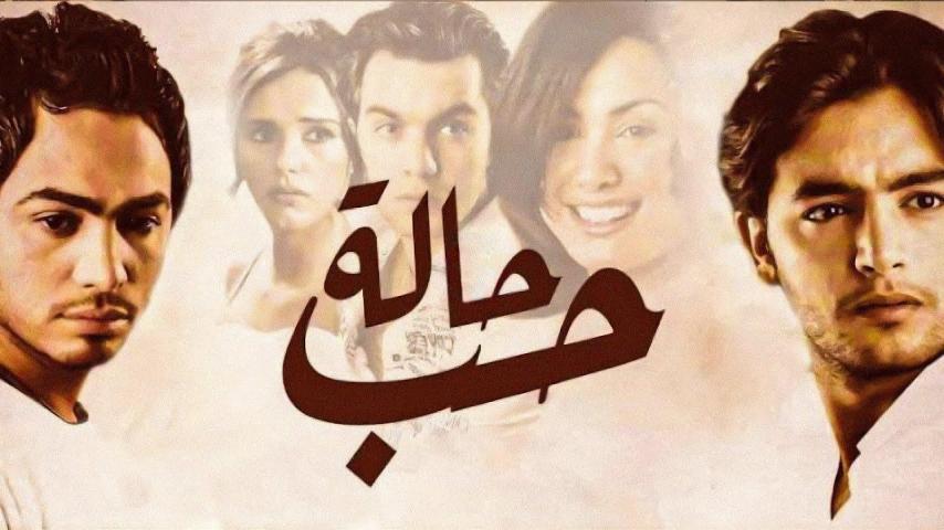 مشاهدة فيلم حالة حب (2004)