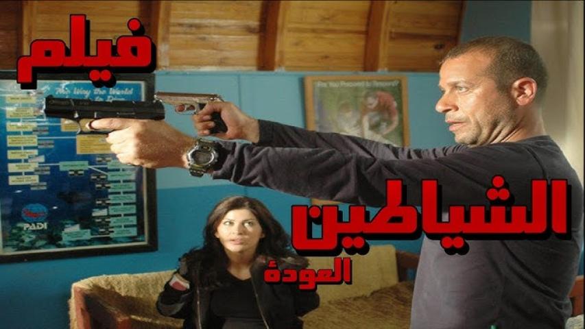 مشاهدة فيلم الشياطين (2007)