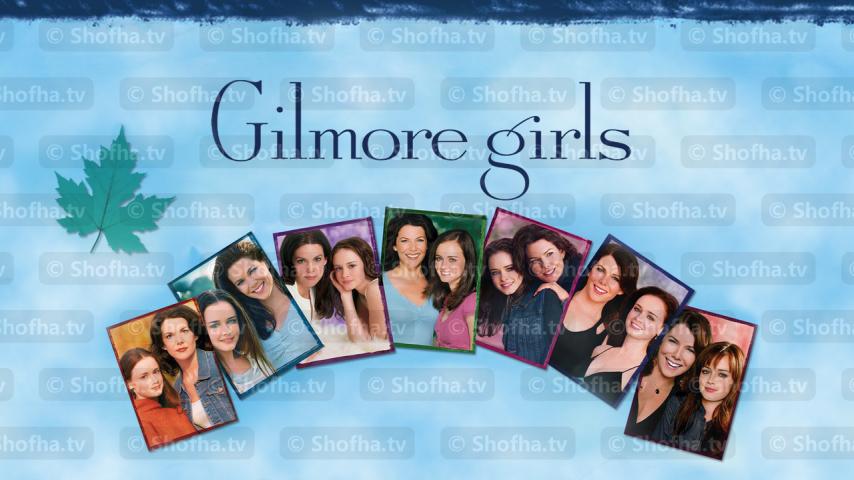 مسلسل Gilmore Girls الموسم 3 الحلقة 1 مترجمة