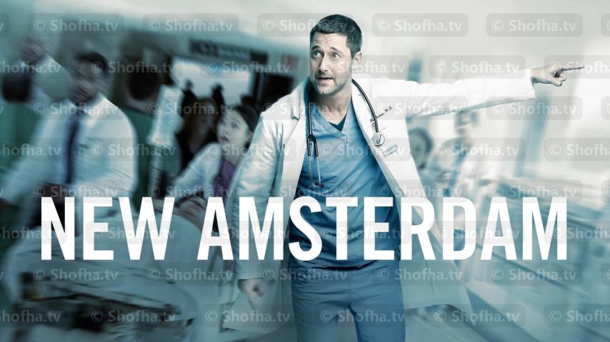 مسلسل New Amsterdam الموسم 1 الحلقة 1 مترجمة