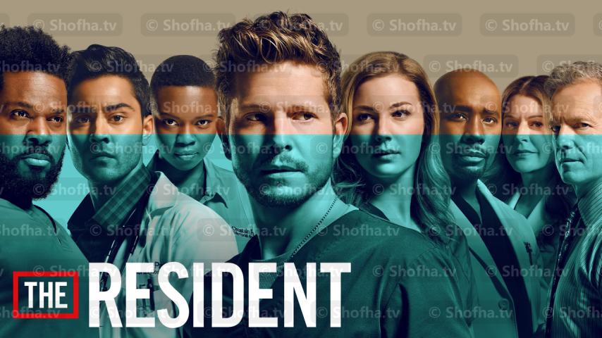 مسلسل The Resident الموسم 4 الحلقة 1 مترجمة