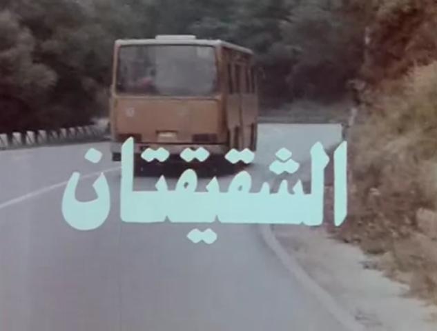 مشاهدة فيلم الشقيقتان 1990