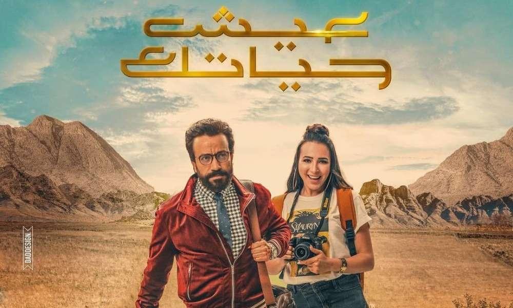 مشاهدة فيلم عيش حياتك (2019)