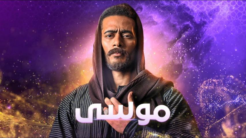 مسلسل موسى الحلقة 1 الأولى