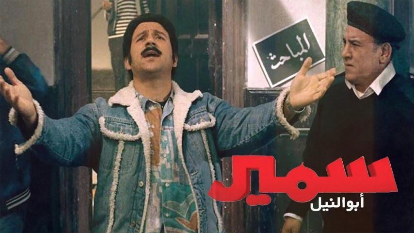 مشاهدة فيلم سمير أبو النيل 2013