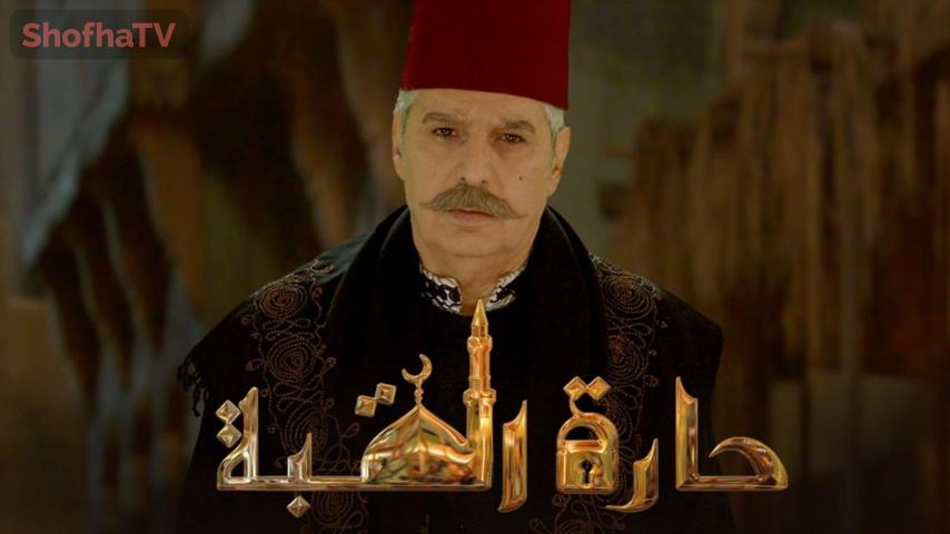 مسلسل حارة القبة الجزء 1 الحلقة 1 الأولى