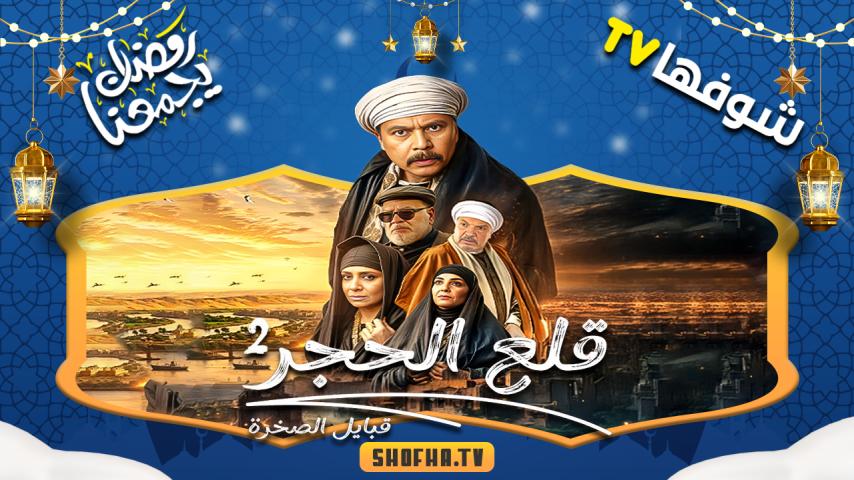 مسلسل قلع الحجر ج2: قبايل الصخرة الحلقة 1 الأولى