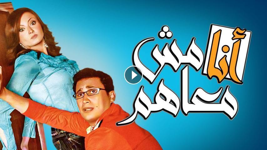 مشاهدة فيلم أنا مش معاهم 2007