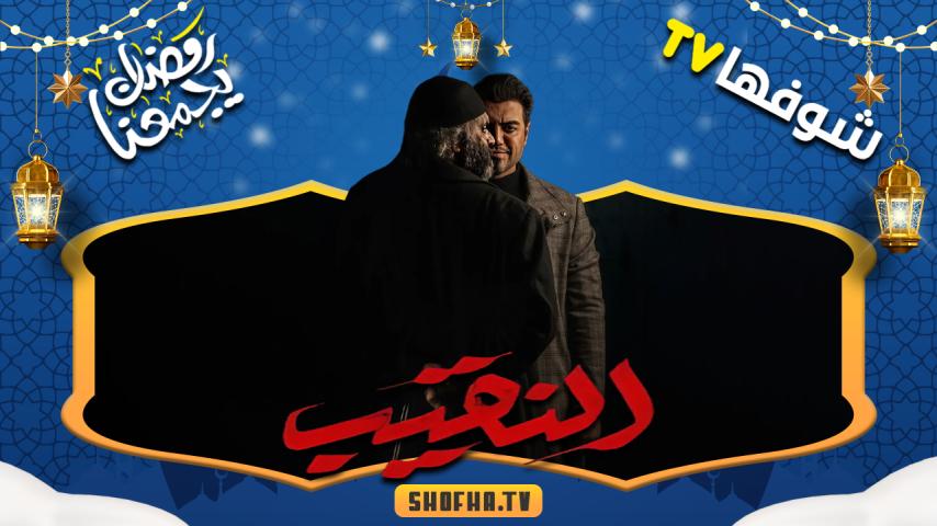 مسلسل النقيب الحلقة 1 الأولى