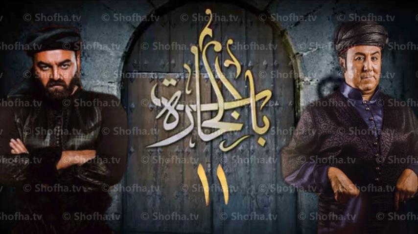 مسلسل باب الحارة 11 الحلقة 1 الأولى