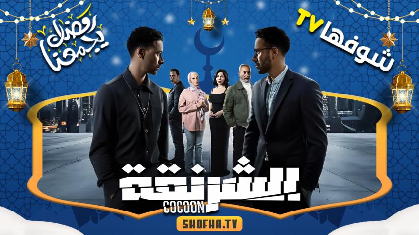 مسلسل الشرنقة الحلقة 1 الأولى