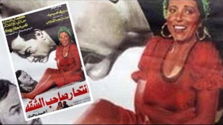 مشاهدة فيلم انتحار صاحب الشقة 1986