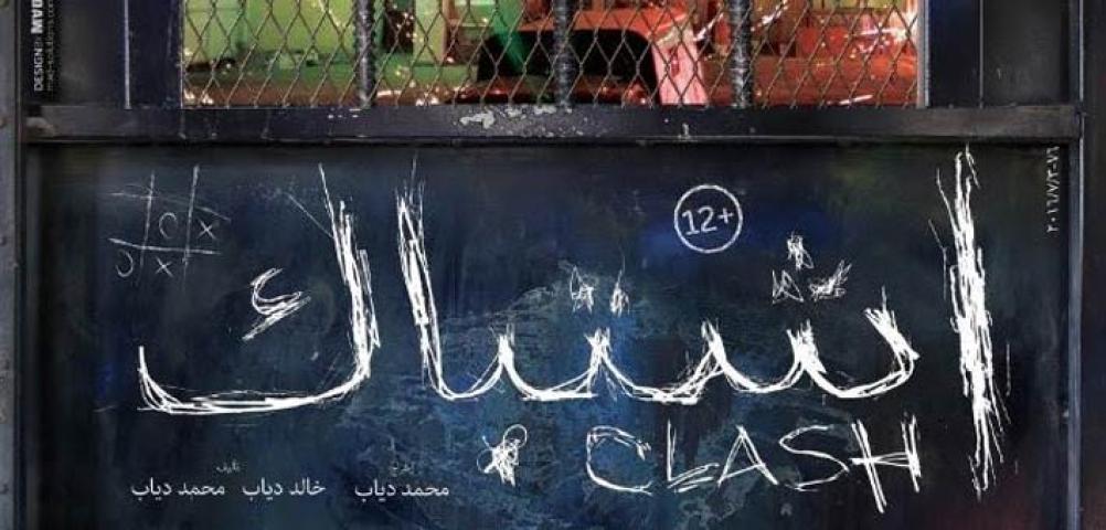 مشاهدة فيلم اشتباك 2016
