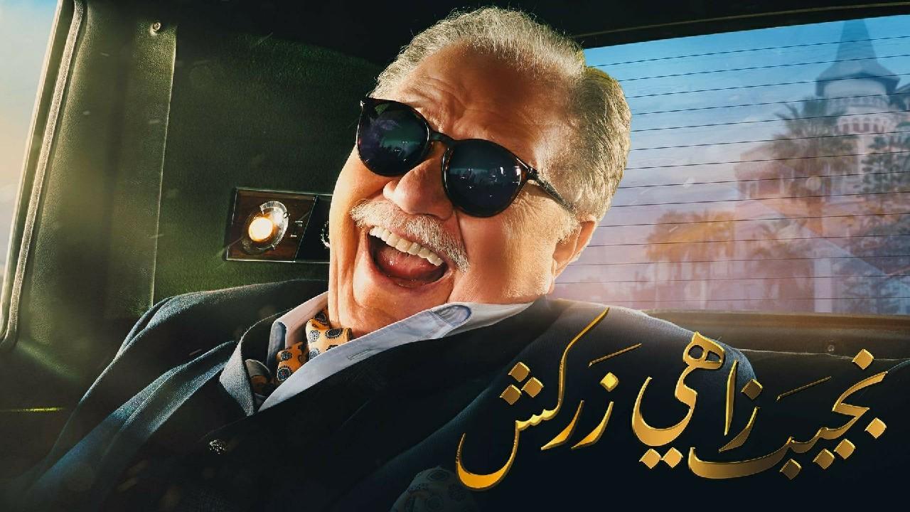 مسلسل نجيب زاهي زركش الحلقة 1 الأولى