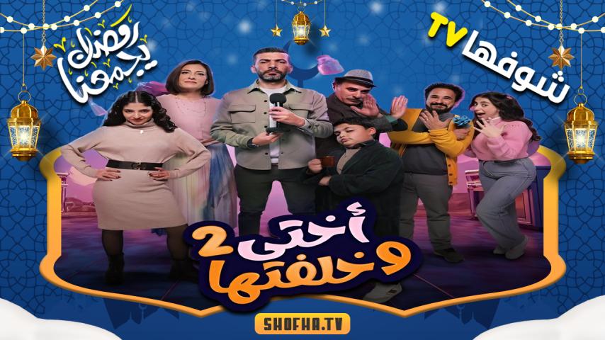 مسلسل أختي وخلفتها 2 الحلقة 1 الأولى