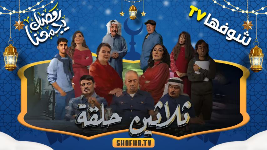 مسلسل ثلاثين حلقة الحلقة 1 الأولى