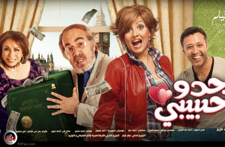 مشاهدة فيلم جدو حبيبي 2012