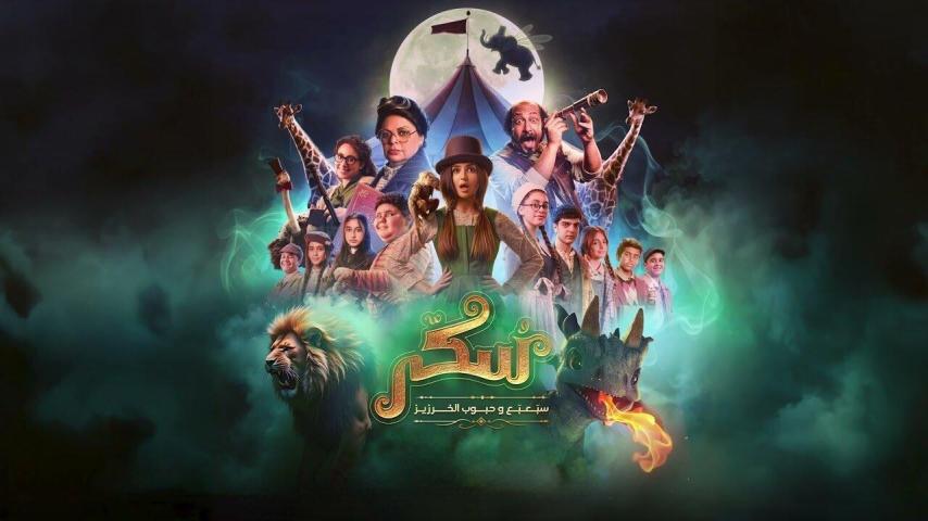مشاهدة فيلم يوميات سكر: سبعبع وحبوب الخرزيز 2024