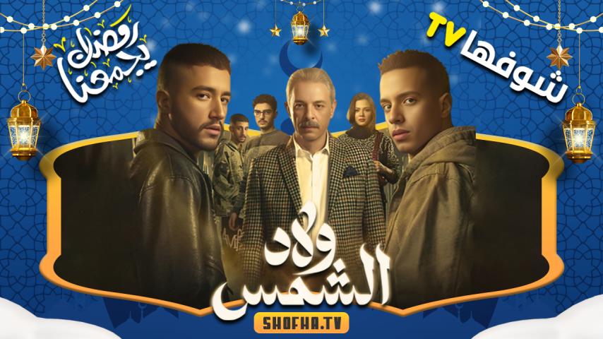 مسلسل ولاد الشمس الحلقة 1 الأولى