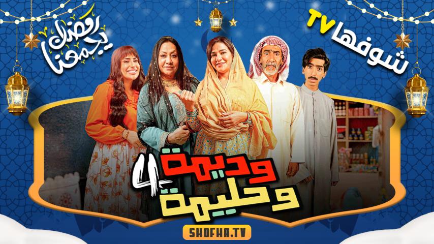 مسلسل وديمة وحليمة 4 الحلقة 1 الأولى
