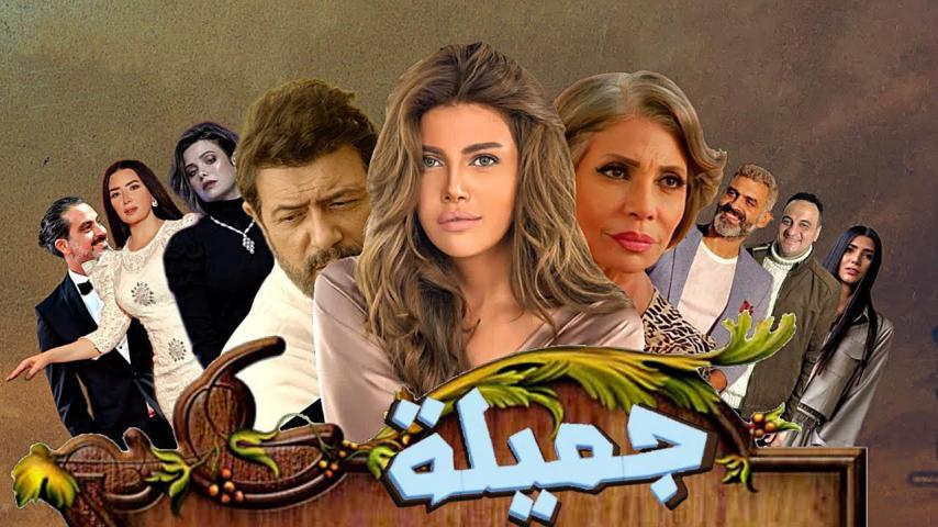 مسلسل جميلة الحلقة 1 الأولى