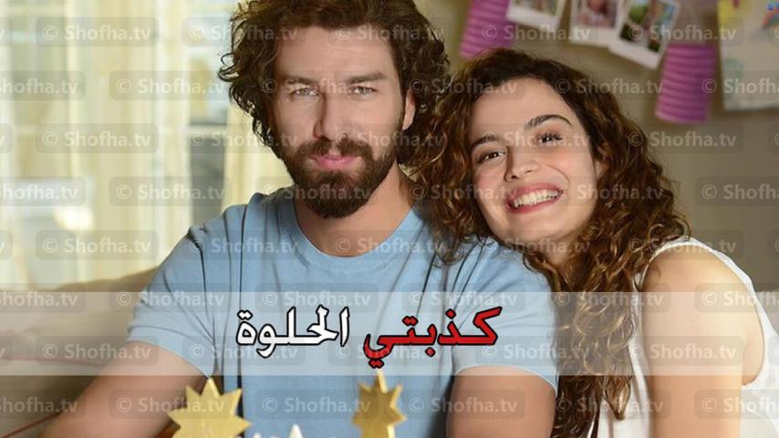 مسلسل كذبتي الحلوة مدبلج الحلقة 1