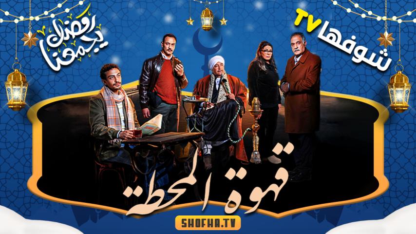 مسلسل قهوة المحطة الحلقة 1 الأولى