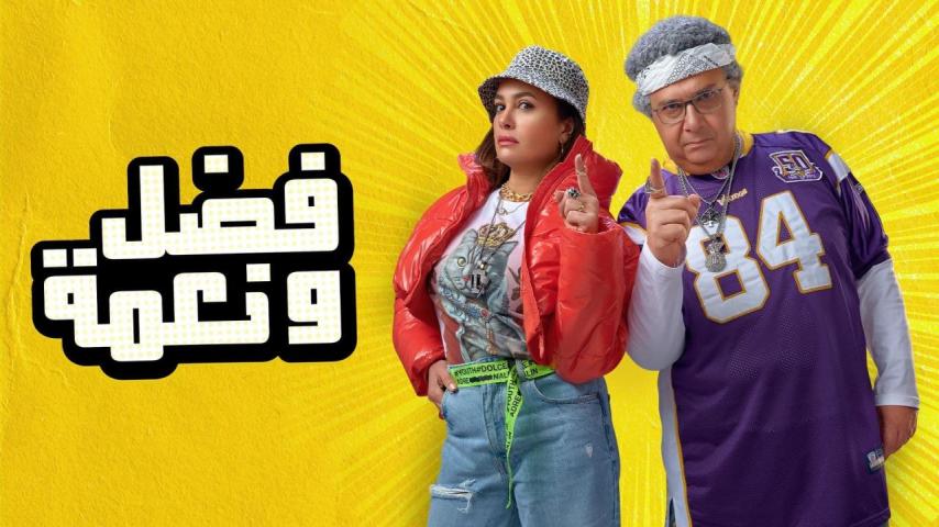 مشاهدة فيلم فضل ونعمة 2022