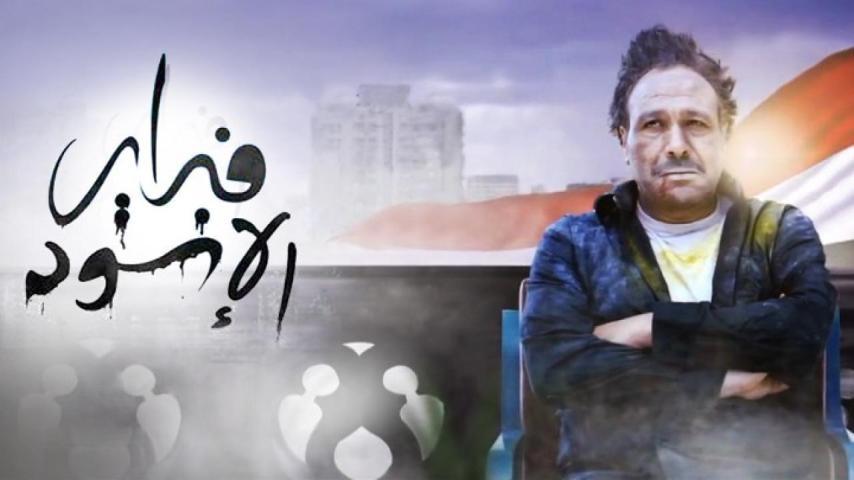 مشاهدة فيلم فبراير الأسود 2013