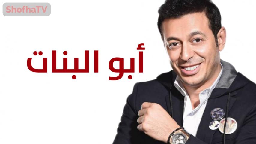 مسلسل أبو البنات الحلقة 1 الأولى