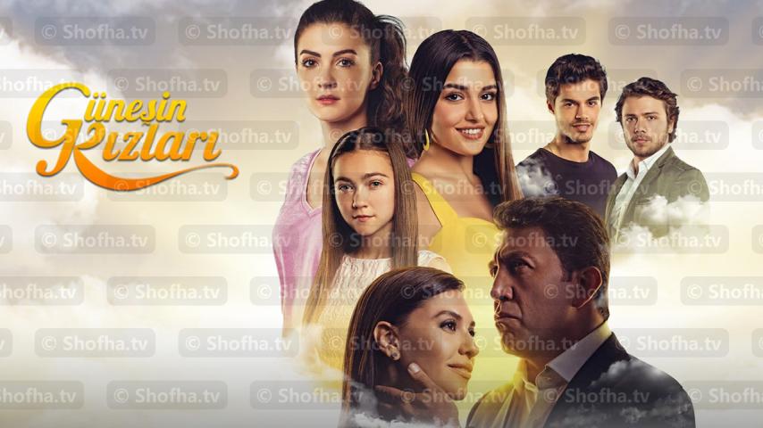 مسلسل بنات الشمس الحلقة 1 مترجمة