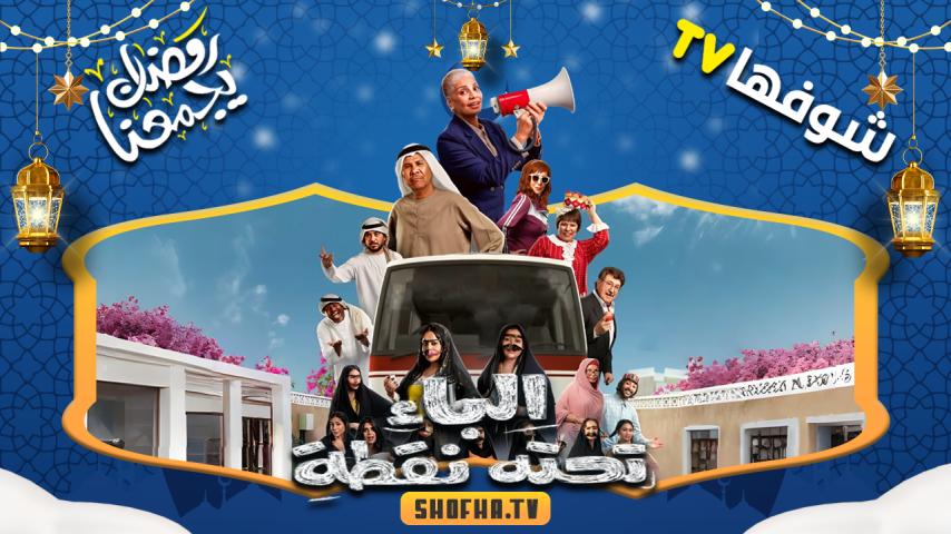 مسلسل الباء تحته نقطة الحلقة 1 الأولى