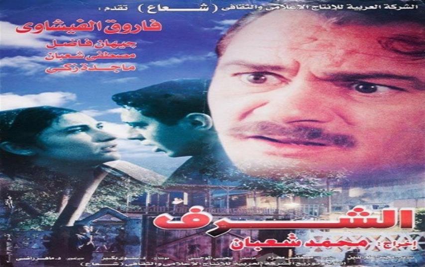 مشاهدة فيلم الشرف 2000