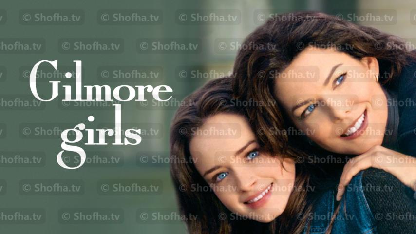 مسلسل Gilmore Girls الموسم 5 الحلقة 1 مترجمة