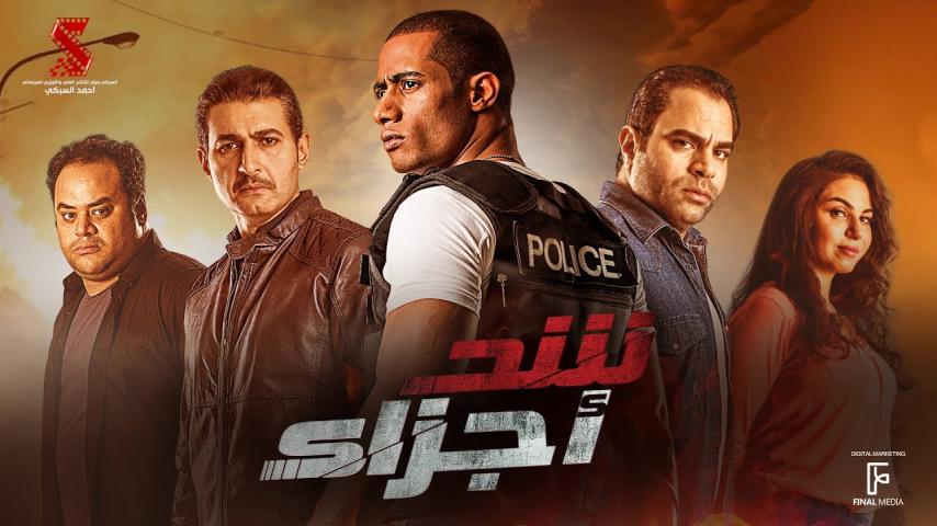 مشاهدة فيلم شد أجزاء (2015)