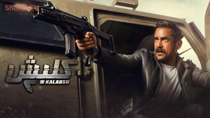 مسلسل كلبش 2 الحلقة 1 الأولى