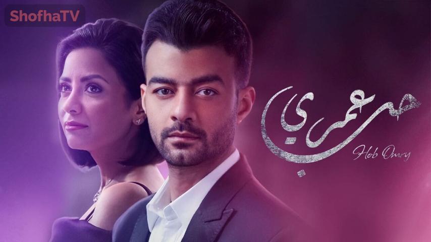 مسلسل حب عمري الحلقة 1 الأولى