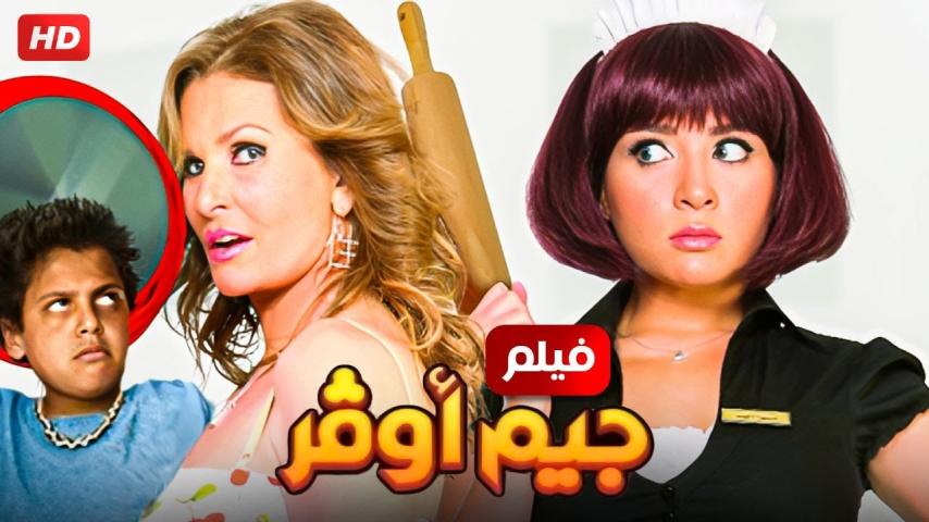 مشاهدة فيلم جيم أوفر 2012