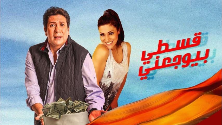 مشاهدة فيلم قسطي بيوجعني (2018)