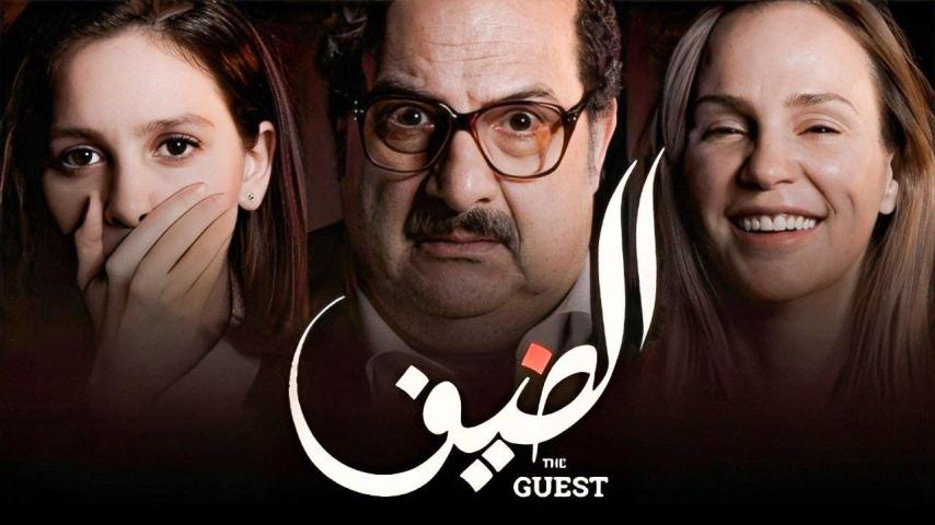 مشاهدة فيلم الضيف (2019)