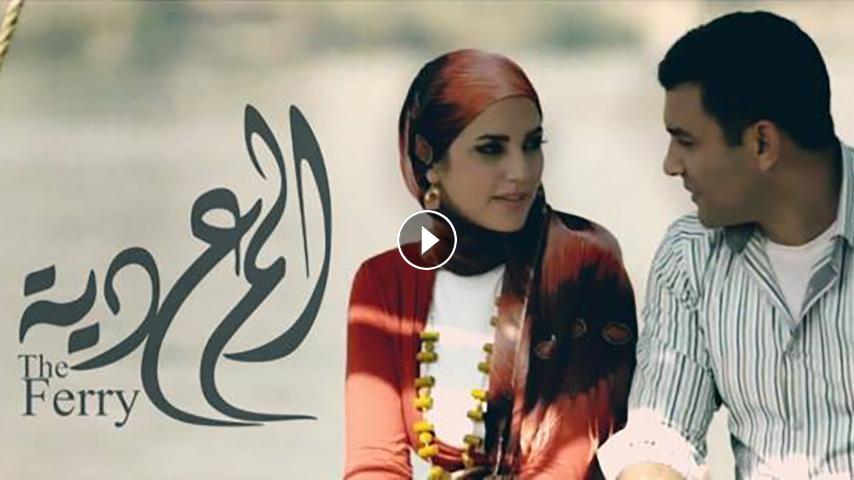 مشاهدة فيلم المعدية 2014