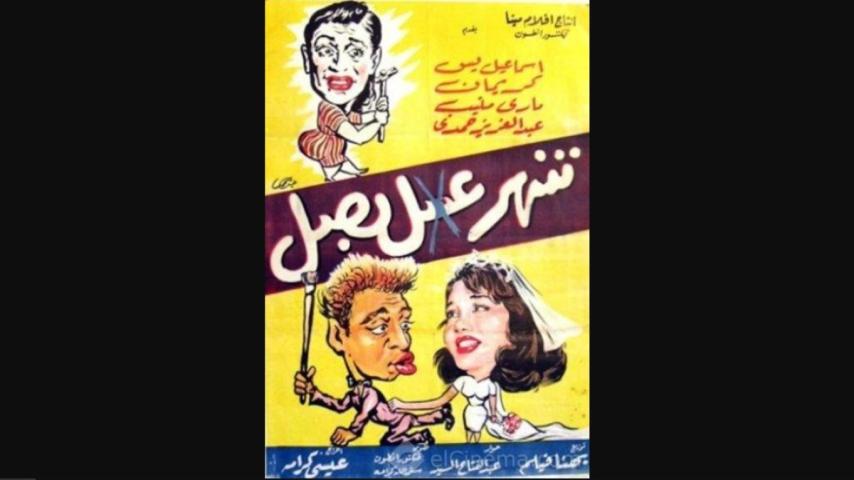 مشاهدة فيلم شهر عسل .. بصل 1960