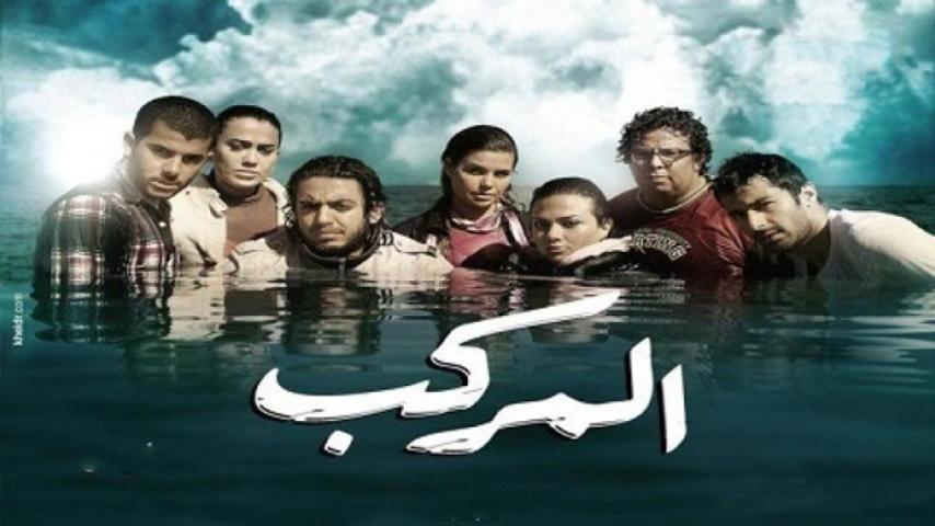 مشاهدة فيلم المركب 2011