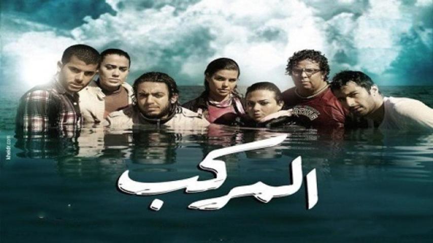 مشاهدة فيلم المركب (2011)