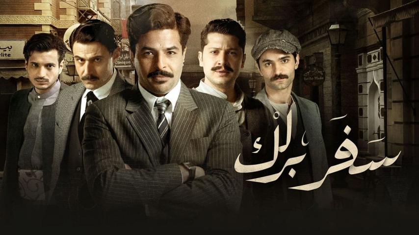 مسلسل سفر برلك الحلقة 1 الأولى