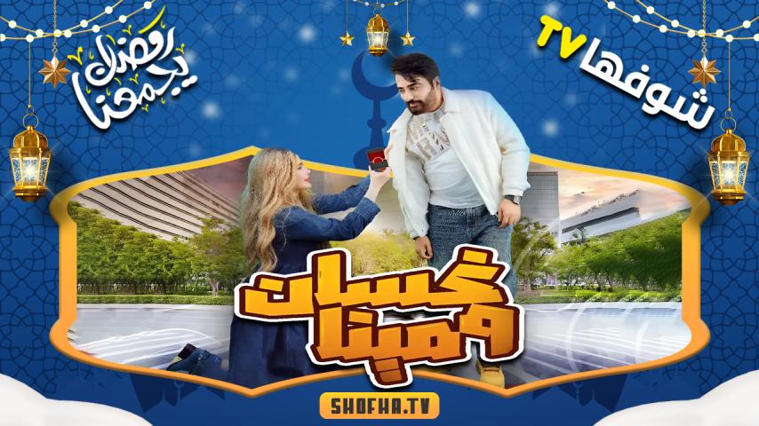 مسلسل غسان ومينا الحلقة 1 الأولى
